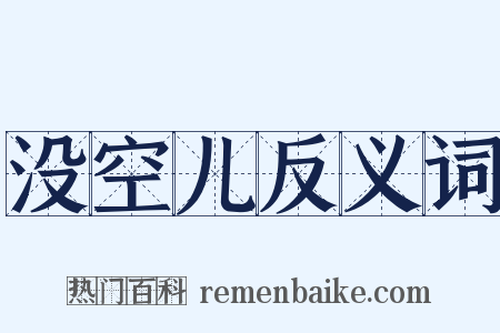没空儿反义词是什么意思的图片